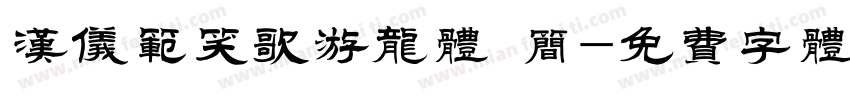 汉仪范笑歌游龙体 简字体转换